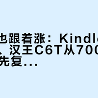 墨水屏也跟着涨：Kindle全新1160元、汉王C6T从700多到1350，先复活抽屉里那台吃灰的旧机器，再谈买新