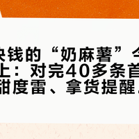 蜜雪9块钱的“奶麻薯”今天正式全国上：对完40多条首批实测，三个甜度雷、拿货提醒和点单作业，都理清了
