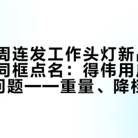 灯厂这周连发工作头灯新品，工具厂被同框点名：得伟用户买灯的3个问题——重量、降档和那几块20V电池，我一次理清