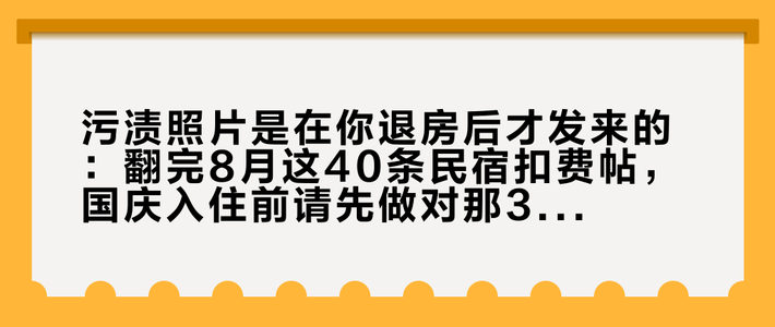 污渍照片是在你退房后才发来的：翻完8月这40条民宿扣费帖，国庆入住前请先做对那30秒