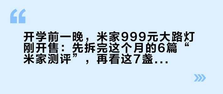 开学前一晚，米家999元大路灯刚开售：先拆完这个月的6篇“米家测评”，再看这7盏灯怎么选