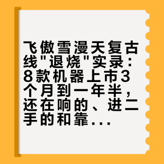 飞傲雪漫天复古线"退烧"实录:8款机器上市3个月到一年半,还在响的、进二手的和靠固件续命的
