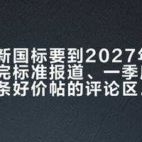 洗碗机新国标要到2027年才强制：翻完标准报道、一季度数据和十几条好价帖的评论区，我把