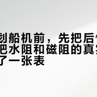 买首台划船机前,先把后悔帖翻完:我把水阻和磁阻的真实抱怨整理成了一张表