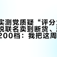 波力被实测党质疑“评分太干净”、浦锐联名卖到断货、鸿星尔克杀进200档：我把这周二线羽毛球拍的口碑对了一遍，哪些好评能信