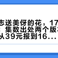 野原广志送美伢的花，17个月火了三轮：集数出处两个版本，网下同款从39元报到168元，这份抄作业指南先看完再下单
