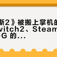 《哈迪斯2》被搬上掌机的这一年：Switch2、Steam Deck、ROG 的续航、帧数和卡带回收价，我替你算了一本账