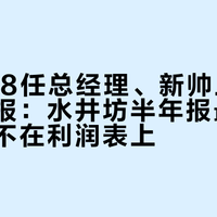 16年换8任总经理、新帅上任一周被举报：水井坊半年报最贵的一栏，不在利润表上