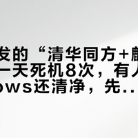 单位刚发的“清华同方+麒麟”：有人一天死机8次，有人说比Windows还清净，先把这三本账算明白