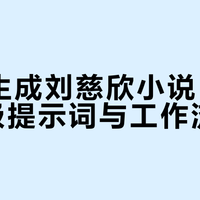 AI写小说为什么假？六条原则让提示词真正有灵魂