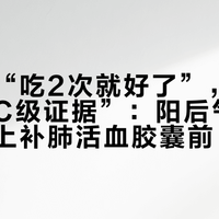 有人说“吃2次就好了”，指南只给“C级证据”：阳后气喘想买雷允上补肺活血胶囊前，先搞清自己咳的是哪种