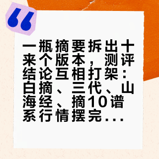 一瓶摘要拆出十来个版本，测评结论互相打架：白摘、三代、山海经、摘10谱系行情摆完，说清哪瓶值