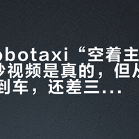 小鹏Robotaxi“空着主驾”上路：9秒视频是真的，但从看热闹到打到车，还差三道门
