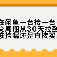公路车在闲鱼一台接一台“崩盘”：成交周期从30天拉到68天，新手该捡漏还是直接买新？