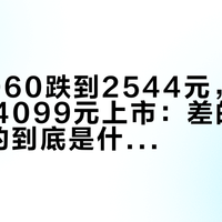普通5060跌到2544元，技嘉雕妹卡4099元上市：差的1555元买的到底是什么