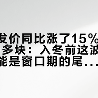 羊肉批发价同比涨了15%，菜场还卖40多块：入冬前这波便宜羊肉，可能是窗口期的尾巴