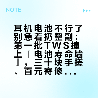 耳机电池不行了别急着扔整副：第一批TWS撞上『电池寿命墙』，三十块手搓、百元寄修，三个坑先看清
