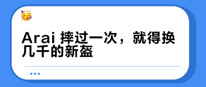 Arai 摔过一次，就得换几千的新盔？我翻完摔裂帖和