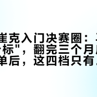开学季崔克入门决赛圈：马林被骂"买个标"，翻完三个月店帖和二手挂单后，这四档只有两档值得买