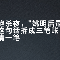 杨瀚森绝杀夜，"姚明后最强"刷屏：把这句话拆成三笔账，今晚只能结清一笔