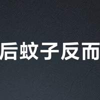 处暑后蚊子反而更凶？不是错觉：疾控监测实锤八九月才是全年高峰，居家灭蚊的钱按这个顺序花