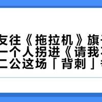 三个队友往《拖拉机》旗子走，王传君一个人拐进《请我不改》：披哥二公这场「背刺」争议，到底该怎么判