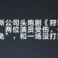 曾志伟新公司头炮剧《狩谎》的一个月：两位演员受伤、一句“无可避免”，和一场没打完的归属罗生门