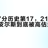 26397分历史第17，21年0次一阵：皮尔斯到底被高估还是低估了？