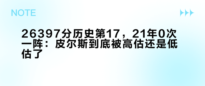 26397分历史第17，21年0次一阵：皮尔斯到底被高估还是低估了？