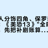 兰姨一人分饰四角、保罗森六个旧角色：《美恐13》"全明星季"开播前，先把补剧账算清
