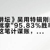 《百家讲坛》吴用特辑刚播完，评论区就拿"95.83%胜率"吵数据了：这笔计谋账，得先分型再算
