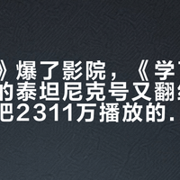 《牛来》爆了影院，《学了三年动画》的泰坦尼克号又翻红：这篇替你把2311万播放的抽象血脉理全了