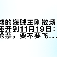 北京环球的海贼王刚散场,大阪的窗口还开到11月19日:9月1日这波抢票,要不要飞一趟?