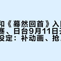 是枝裕和《蓦然回首》入围威尼斯主竞赛、日台9月11日开画，内地还没定：补动画、抢看还是等引进，一次说清