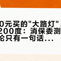 花4000元买的"大路灯"，没能拦住那200度：消保委测了20款，结论只有一句话，却砍掉了九成营销话术
