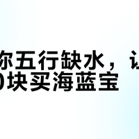 AI说你五行缺水，让你花2000块买海蓝宝？这门“补水生意”的三层价格，先看清再掏钱