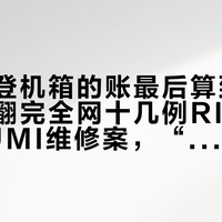 九千块登机箱的账最后算到了售后上：翻完全网十几例RIMOWA与TUMI维修案，“终身质保”认的是你发票上那个日期