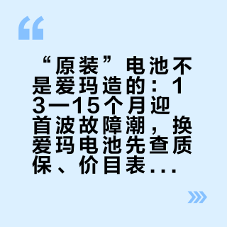 “原装”电池不是爱玛造的：13—15个月迎首波故障潮，换爱玛电池先查质保、价目表和三道红线