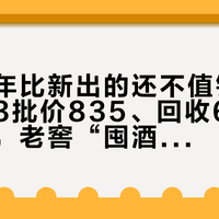 放了五年比新出的还不值钱:国窖1573批价835、回收690,中秋前,老窖“囤酒升值”信仰先在回收柜台塌了