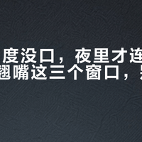 白天36度没口，夜里才连杆：初秋夜钓翘嘴这三个窗口，别空着手去