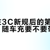 充电桩3C新规后的第一个国庆：随车充要不要带回村？翻完新规、横评和上百条翻车帖，先算这3笔账