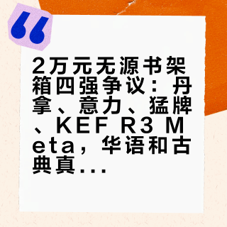 2万元无源书架箱四强争议：丹拿、意力、猛牌、KEF R3 Meta，华语和古典真有分工？配功放的隐性账单一次看清