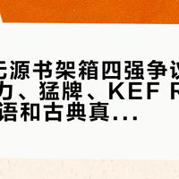 2万元无源书架箱四强争议：丹拿、意力、猛牌、KEF R3 Meta，华语和古典真有分工？配功放的隐性账单一次看清