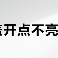 开盖开点不亮了？先别急着判死刑：8个翻车案例，分成「能救、救不了、不值得救」三档