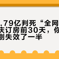 罚没51.79亿判死“全网最低价”：国庆订房前30天，你的比价方法刚刚失效了一半