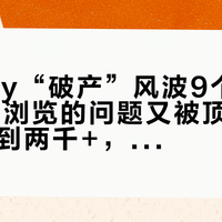 Cherry“破产”风波9个月后:76万浏览的问题又被顶上来,从399到两千+,买之前先算清三笔账