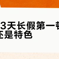 国庆13天长假第一顿，吃连锁还是特色？翻完8城避雷帖，我发现“本地人都不吃”才是最新的坑