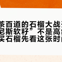 古茗、茶百道的石榴大战开打了:“突尼斯软籽”不是高级标签,今年买石榴先看这张时间轴