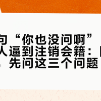 前台一句“你也没问啊”，把钻石卡客人逼到注销会籍：国庆订欢朋前，先问这三个问题
