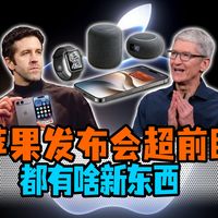iPhone 18 Pro、折叠机选购 | 苹果9.1日报